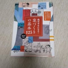 絶対幸せになる!家づくりの基本125 2019年度版のサムネイル
