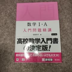 数学I・A 入門問題精講 改訂版 旺文社のサムネイル
