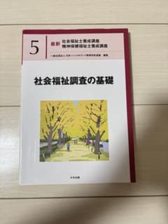 最新 社会福祉士養成講座 5 社会福祉調査の基礎のサムネイル