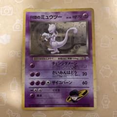 旧裏　R団のミュウツー 渦巻ホロ★ ジム拡張第2弾 闇からの挑戦 旧裏 R団のミュウツー 渦巻ホロ☆ ジム拡張第2弾 闇からの挑戦 - メルカリ