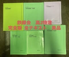 鉄緑会 高3物理 完全版 全テキスト 美品 - メルカリ