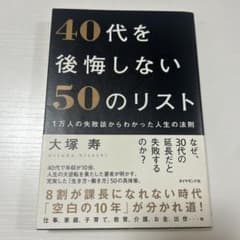 40代を後悔しない50のリスト : 1万人の失敗談からわかった人生の法則のサムネイル