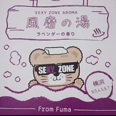 Sexy Zone バスパウダーのサムネイル
