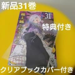 魔王城でおやすみ 31巻 特典 ゲーマーズ ブロマイド - メルカリ