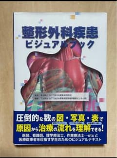 整形外科疾患ビジュアルブックのサムネイル
