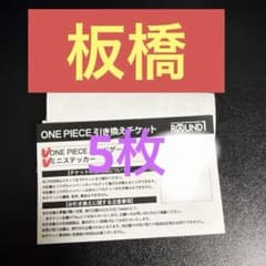 ワンピース ラウンドワン コラボ引換券 5枚セット - メルカリ