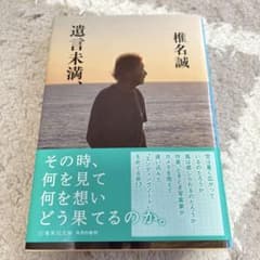 遺言未満、のサムネイル