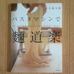 パスタマシンで麺道楽 : うどん、中華麺、韓国風冷麺、もちろんパスタ!のサムネイル