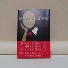 頭がよくなる思考術 白取春彦のサムネイル