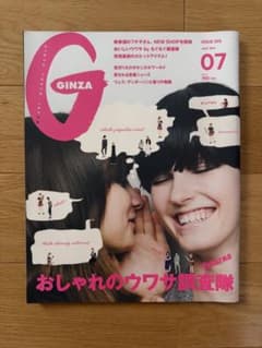GINZA 2014年7月号 おしゃれのウワサ調査隊のサムネイル