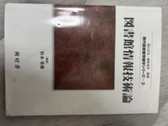 図書館情報技術論 現代図書館情報学シリーズ-3 定価2000円 - メルカリ