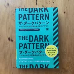 ザ・ダークパターン ユーザーの心や行動をあざむくデザインのサムネイル