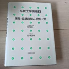 品質工学講座1 開発・設計段階の品質工学 田口玄一のサムネイル
