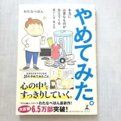 やめてみた マンガで描いた「やめてみた」コト／わたなべぽんのサムネイル