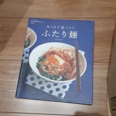 おうちで食べようふたり麺のサムネイル