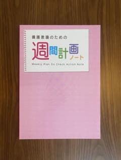 養護教諭のための週間計画ノート(A4)のサムネイル