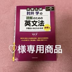 大学入試 肘井学の 読解のための英文法が面白いほどわかる本 必修編 音声ダウン…のサムネイル