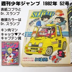 ✓当時物 週刊少年ジャンプ 1982年52号 コブラ Dr.スランプアラレ