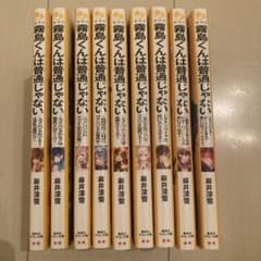 霧島くんは普通じゃない 2,3,4,5,6,8,9,10,11巻のサムネイル