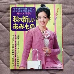 主婦と生活　付録　秋の新しいあみもののサムネイル