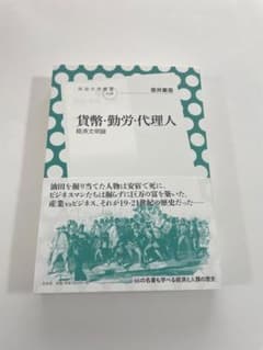 貨幣・勤労・代理人 経済文明論のサムネイル