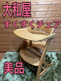 美品 大和屋 すくすくチェア テーブル ガード付き - メルカリ