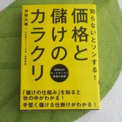 知らないとソンする!価格と儲けのカラクリ : 図解63のモノとサービス原価の秘密のサムネイル
