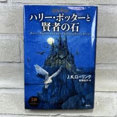 ハリー・ポッターと賢者の石 J.K.ローリングのサムネイル