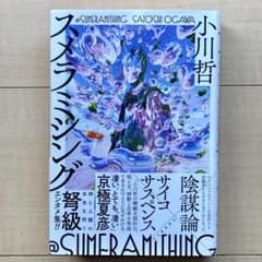 スメラミシング 小川哲のサムネイル