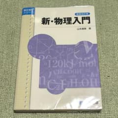 新・物理入門 増補改訂版 山本義隆 駿台文庫のサムネイル