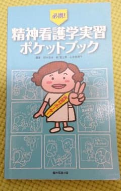 必携!精神看護学実習ポケットブックのサムネイル