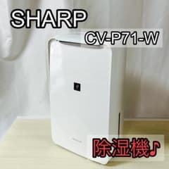 SHARP シャープ CV-P71 除湿器 2022年製 - メルカリ