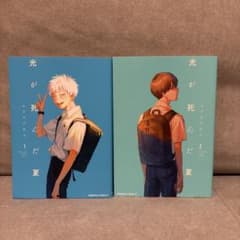 光が死んだ夏 1・2巻 2冊セットのサムネイル