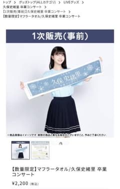 久保史緒里 卒業コンサート マフラータオル - メルカリ