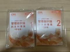 2026年目標 CPA 管理会計論　理論　論文対策集のサムネイル