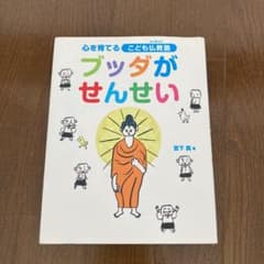 ブッダがせんせい : 心を育てるこども仏教塾のサムネイル