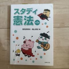 スタディ憲法 第2版 曽我部真裕 横山真紀のサムネイル