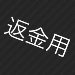 返金用ですのサムネイル