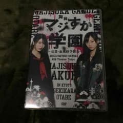 舞台 マジすか学園 DVDのサムネイル