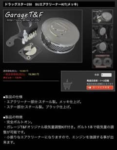 ドラッグスター250 SUエアクリーナー　ガレージt&fのサムネイル