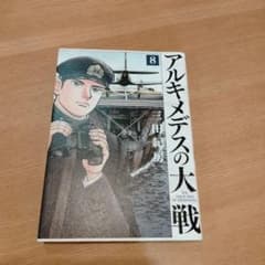 アルキメデスの大戦 8のサムネイル