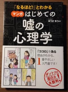 「なるほど!」とわかる マンガはじめての嘘の心理学のサムネイル