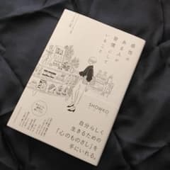 感性のある人が習慣にしていること　SHOWKOのサムネイル