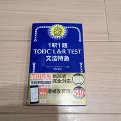 新TOEIC test文法特急 : 1駅1題のサムネイル