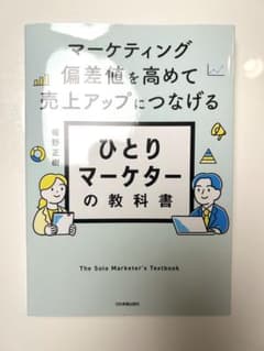 マーケティング偏差値を高めて売り上げアップにつなげる　ひとりマーケターの教科書のサムネイル