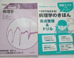 ①病理学のきほん　要点整理&ドリル②基礎力アップ病理学の２冊セット　看護　疾患のサムネイル