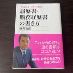 履歴書・職務経歴書の書き方 細井智彦のサムネイル