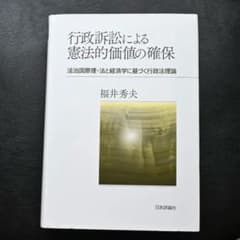 【美品】行政訴訟による憲法的価値の確保 福井秀夫のサムネイル
