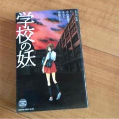 学校の妖のサムネイル
