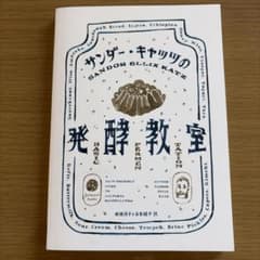サンダー・キャッツの発酵教室のサムネイル